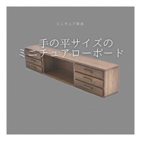 受注生産 職人手作り 卓上オブジェ 木製オブジェ ミニチュア家具 ローボード 木製 無垢材 木目 ギフト おうち時間 インテリア 家具 天然木 エコ 北欧 LR2018