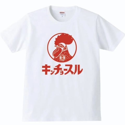 【送料無料】【新品】【5.6oz】キンチョースル Tシャツ パロディ おもしろ 白 メンズ サイズ プレゼント