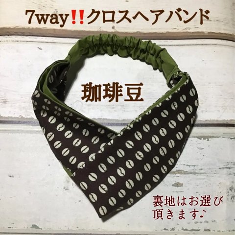 受注生産★珈琲豆☕️【7way‼️クロスヘアバンド】裏地は抹茶色がなくなったので、沢山の布からお選び頂きます♪😊