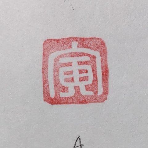 消しゴムはんこ　干支の寅A　一字印（受注制作）