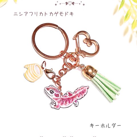 爬虫類【ニシアフリカトカゲモドキ】♡型キーホルダー❤︎miniシェルター・チャームセット　★pink gold