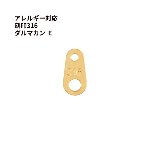 [5個] サージカル ステンレス 316刻印 ダルマカン E ［ ゴールド 金 ］ ダルマ板 ネックレス 留め具 パーツ 金属アレルギー 対応 M1-03