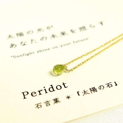 太陽の光があなたの未来を照らす ~peridot カード付き ペリドット 石言葉 14kgf 一粒ネックレス