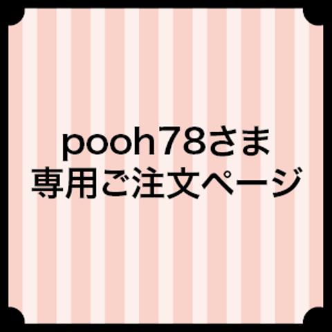 pooh78さま専用ご注文ページ