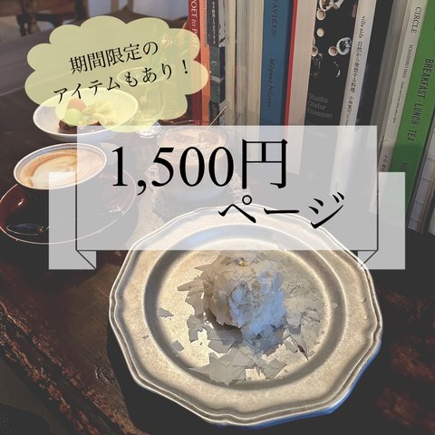 ★1,500円アイテムのコーナー★