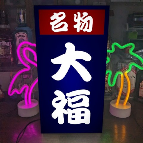 【Lサイズ】大福 大福餅 餅 和菓子 お菓子 お茶 名物 老舗 昭和レトロ 店舗 屋台 ランプ 照明 看板 置物 LED ライトBOX 電飾看板 電光看板