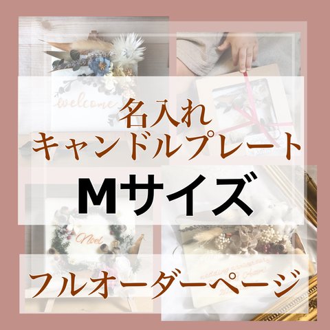 Mサイズ＊デザインフルオーダー【名入れキャンドルプレート】あなただけのオリジナルデザインで作る✳︎世界で１つの名入れキャンドルプレート　カラー、イメージを伝えて自分だけのデザインで♪