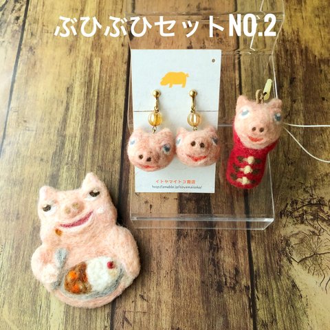 お買い得　送料無料　ぶひぶひセットNo.2（3点）