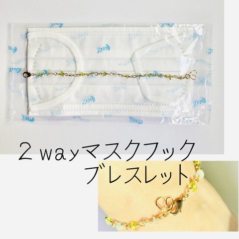 2wayマスクフックブレスレット　天然石ブルー×グリーン