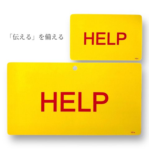 「HELP」　２枚セット／カードサイズ・スマホサイズ