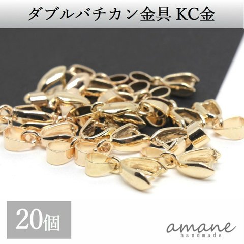 【0203】バチカン 金具 KC金 20個 ゴールド コネクターパーツ アクセサリーパーツ