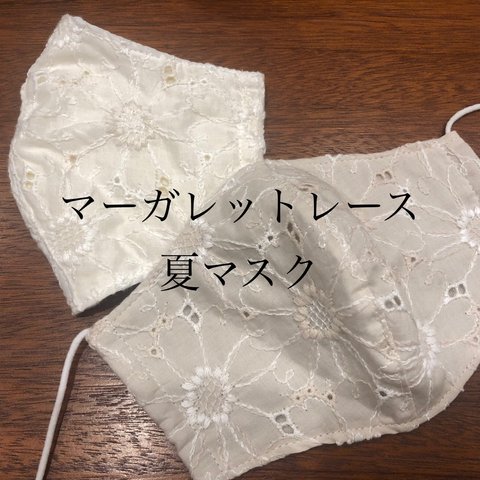 大人気 マーガレットレース 夏用立体マスク 女性用 （ホワイトのみ）