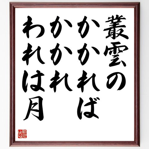 名言「叢雲のかかればかかれ、われは月」額付き書道色紙／受注後直筆（Z9839）