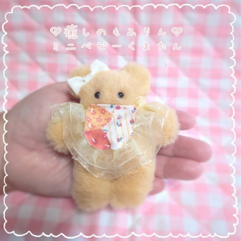 i.癒しのもふりんミニベビーくまたん♡ぬいぐるみ　ハンドメイド