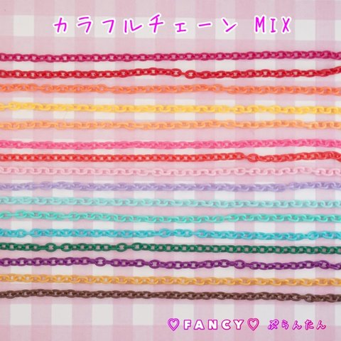 お得！カラフルチェーン ミックス 10本 ☆ハンドメイド☆パーツ☆素材☆キッズアクセサリー☆かわいい☆ゆめかわいい☆パステル☆ファンシーぷらんたん