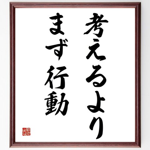 名言「考えるより、まず行動」／額付き書道色紙／受注後直筆(Y4362)