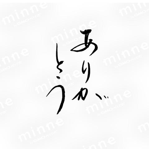 筆文字　ありがとう