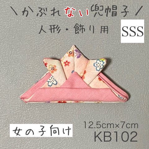 KB102かぶれ“ない”兜帽子《SSSサイズ》ピンク花柄お人形・飾り用