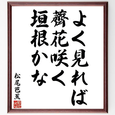 松尾芭蕉の俳句・短歌「よく見れば、薺花咲く、垣根かな」額付き書道色紙／受注後直筆（Y8248）