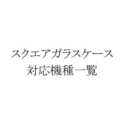 スクエアガラスケース 対応機種一覧 