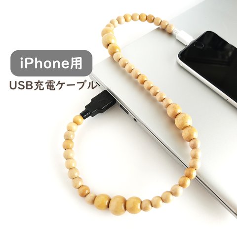 【iPhone用＊充電ケーブル/ナチュラルウッド】ライトニング コネクター USB iPad スマホアクセ チャージ