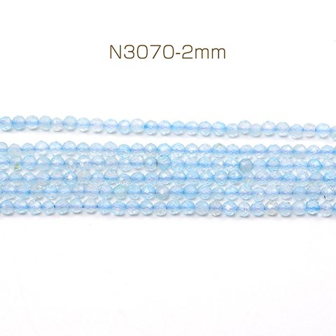 N3070-2mm 1連(約160個) 天然石ビーズ 連売り ラウンドカット 通し穴あり 2mm 1連(約160ヶ)