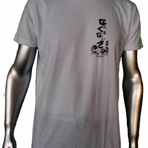 Tシャツ 【ホワイト】なんくるないさ