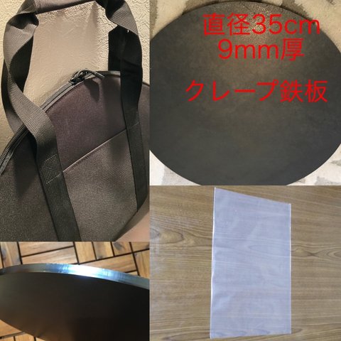 金属ブラシ磨き加工！直径35cm 9mm極厚鉄板！＋鉄板収納袋セット