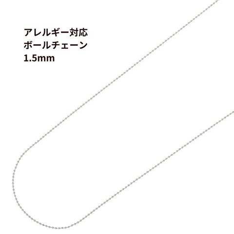 [1M×1本] サージカルステンレス ボールチェーン 1.5mm [ 銀 シルバー ] 切り売り チェーンのみ パーツ 金属アレルギー対応