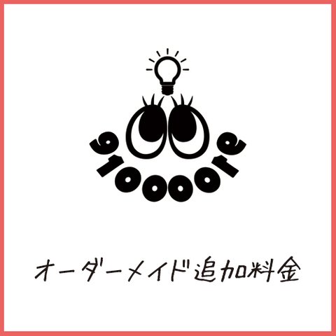 オーダーメイド追加料金