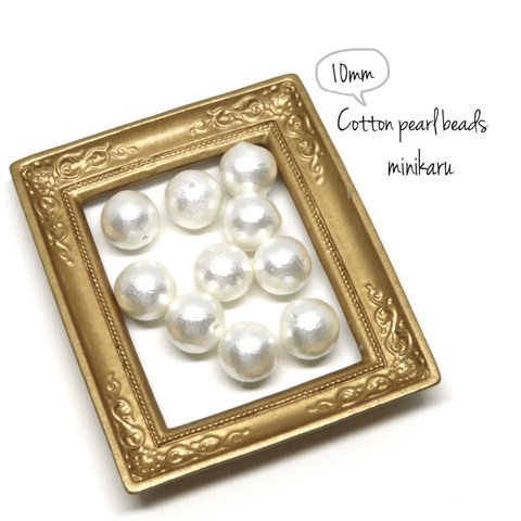 再販✨10粒)10㎜)Cotton pearl beads 