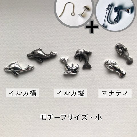 イルカ・マナティ【サイズ小】選択でイヤリング・ピアス・デコパーツ/サビに強い錫製
