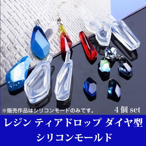 【送料無料】レジン ティアドロップ ダイヤ 型 シリコンモールド 4個セット