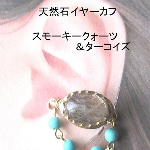 イヤーカフ☆スモーキークォーツ＆ターコイズGOLDハンドメイド