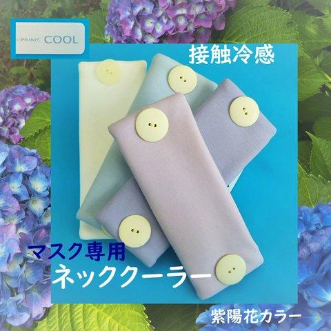 ＜接触冷感生地＞ネッククーラー（マスク専用）◆PRIME COOL使用◆綿100％◆熱中症対策◆マスク止め