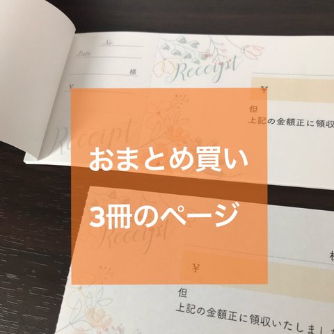  [３冊おまとめ購入専用ページ] 名入れ可✳︎ボタニカルアートの領収書