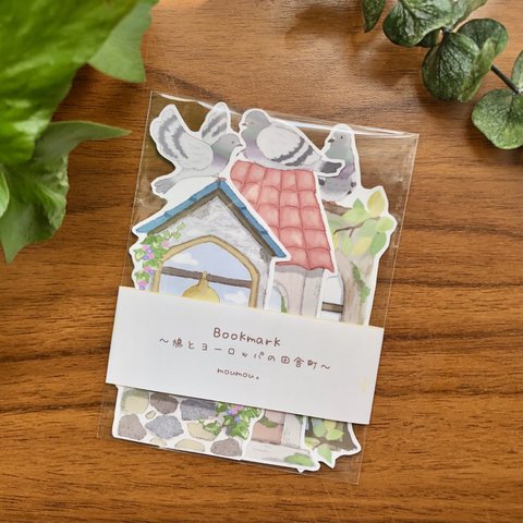 bookmark（しおり）〜鳩とヨーロッパの田舎町〜　３枚入り