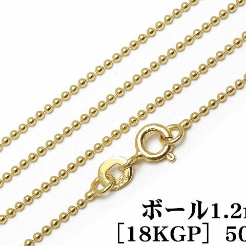 SILVER925 ネックレス ボールチェーン 1.2mm 50cm［18KGP］【1コ販売】(SV-718CH