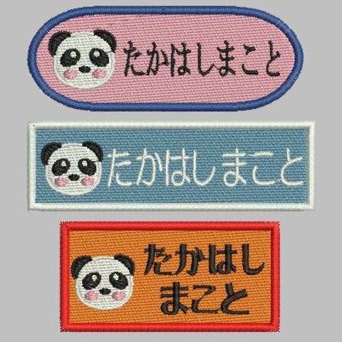 お名前ネーム刺繍ワッペンワッペン（パンダ）