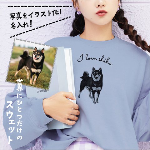 愛犬 わんちゃん オリジナル スウェット【名入れ】うちの子 オーダー 写真 イラスト 加工 大人気！ ペット トレーナー チワワ トイプードル 柴犬 ポメラニアン ミニチュアダックスフント 猫 うさぎ