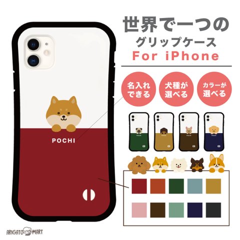 【好きな犬種と背景を選んで名入れできる】グリップケース 名入れ 文字入れ スマホケース iPhone14 iPhone12 mini Pro ケース 5G iPhone 犬 ワンちゃん