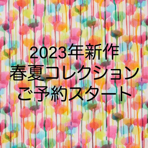 2023年春夏コレクション予約について