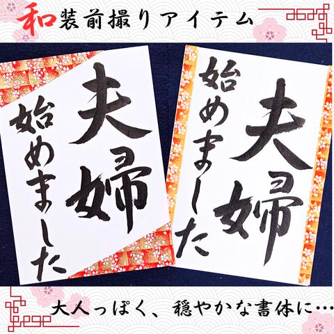 ❤️No.106夫婦始めました❤️和装前撮りアイテムウェディング書道習字小物結婚赤い糸ウェルカムボードブライダル小物扇子プロップスガーランドフォトウェディング