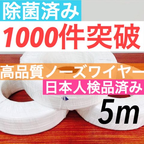 除菌済み❗️  ノーズワイヤー 5M 鼻ブリッジ 鼻ワイヤー 錆びないです！