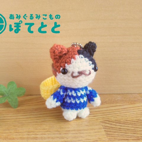 三毛猫あみぐるみ　ゆずフードマリンカラー　【ミッケ】