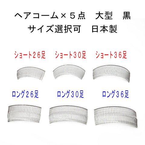 ヘアコーム×5点セット 黒 大型 サイズ選択（26本足 30本足 36本足 ショート ロング）日本製 【髪飾り ビーズ パール 金具 手芸 ハンドメイド】