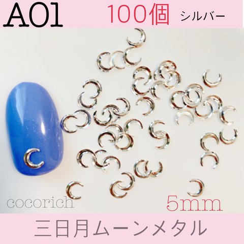 ネイルパーツ【A01】三日月ムーンメタル   5mm シルバー 100個