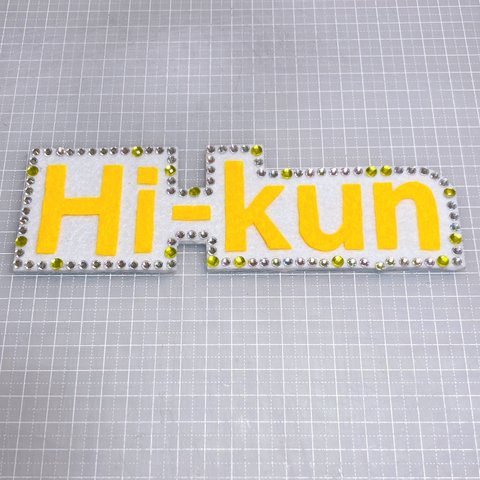 おなまえフェルト″Hi-kun″