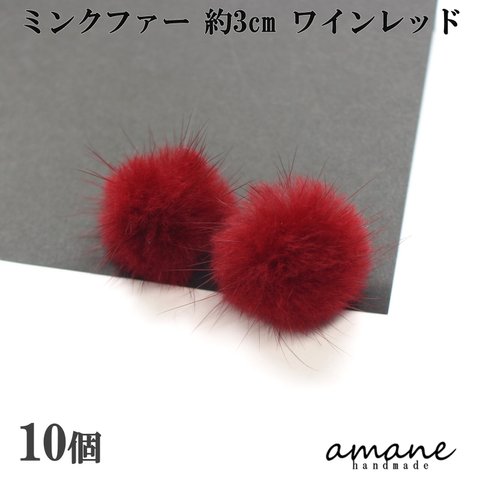 【0346-4】 ミンクファー 約3㎝ 10個 ワインレッド ハンドメイド 手芸 アクセサリー パーツ チャーム ピアス イヤリング