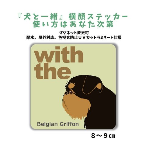 ベルジアングリファン『犬と一緒』 犬 横顔ステッカー  車 玄関 ドッグインカー マグネット変更可